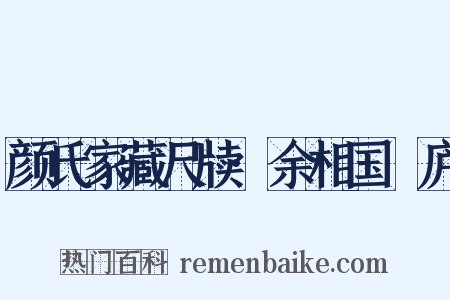 颜氏家藏尺牍·余相国佺庐是什么意思的图片